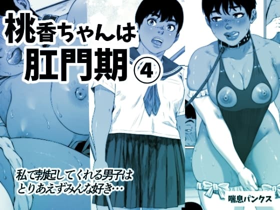 桃香ちゃんは肛門期(4) cover