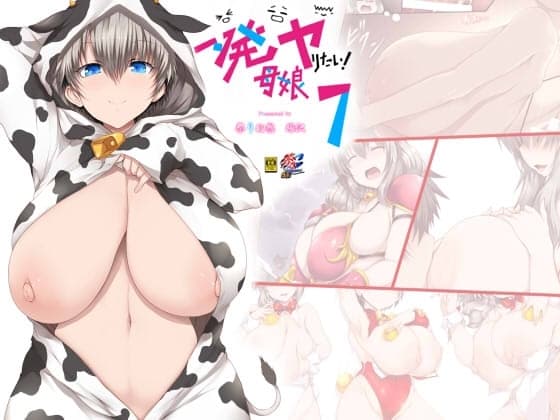 一発ヤりたい!母娘7 cover