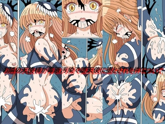 お隣の天使様が毒液汚染で堕天使に堕とされた件について cover