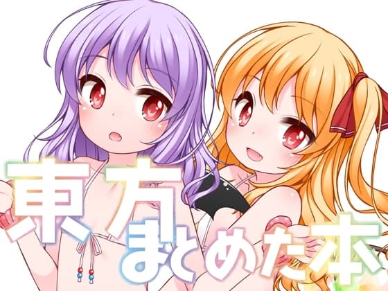 東方まとめた本 cover