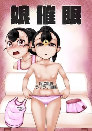 娘催○ 娘に新妻ラブラブ催○ cover