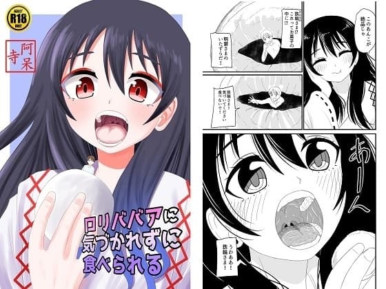 ○リババアに気づかれずに食べられる cover