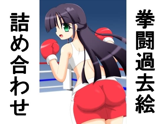 拳闘過去絵詰め合わせ31 cover