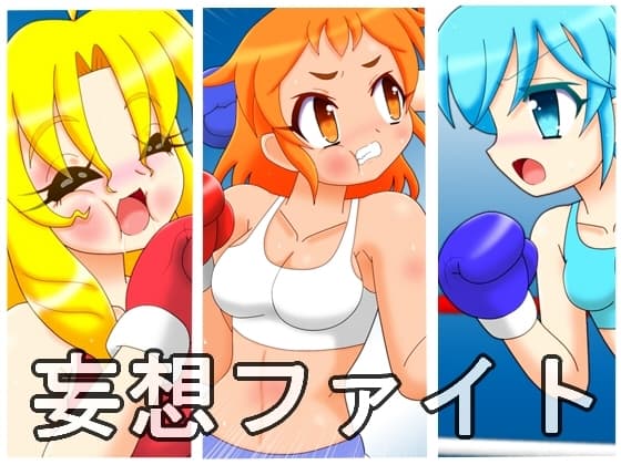 妄想ファイト 第二試合 cover