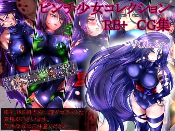 ピンチ少女コレクションRE+ CG集VOL.2 cover