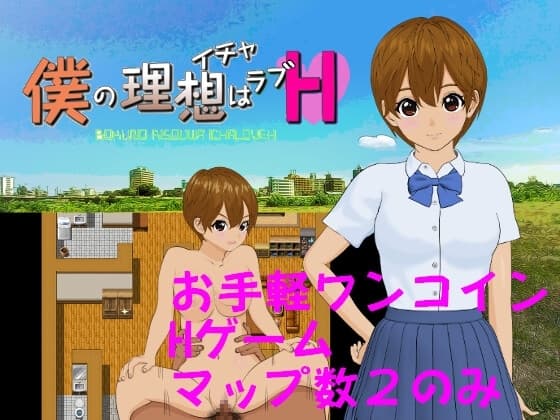 僕の理想はイチャラブH cover