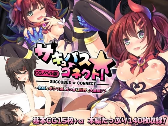 サキュバス☆コネクト!! CGノベル版 ～気弱なボクっ娘、えっちな世界で大奮闘!?～ cover