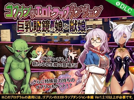 ゴブリンのエロトラップダンジョン Android版 巨乳眼鏡っ娘と獣娘～追加孕み袋～/DLC2 cover