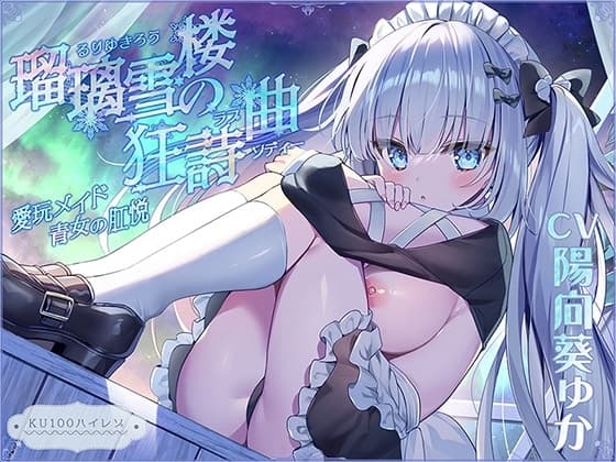 【無表情○リ】瑠璃雪楼の狂詩曲 愛玩メイド青女の肛悦【KU100ハイレゾ】 cover