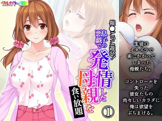 催●ごっこ遊び!息子の悪戯で発情した母親を食い放題 1巻 cover