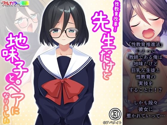 性教育改革!先生だけど地味子とペアになりました 3巻 cover