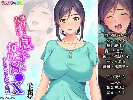 継母だと告げたら息子と毎日S●Xすることになった件 上巻 cover