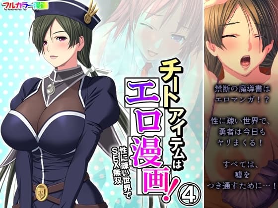 チートアイテムはエロ漫画!性に疎い世界でSEX無双 4巻 cover