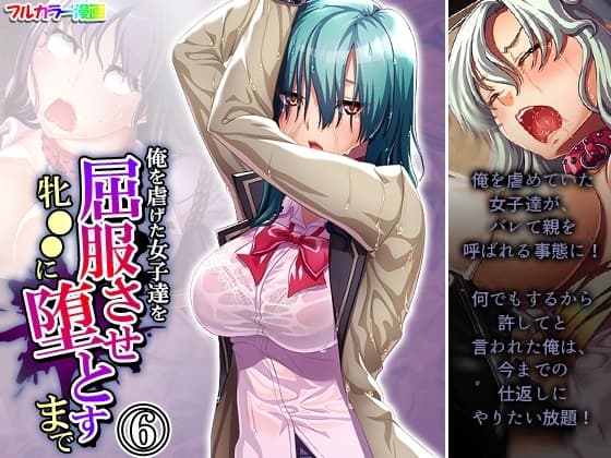 俺を虐げた女子達を屈服させ牝●●に堕とすまで 6巻 cover
