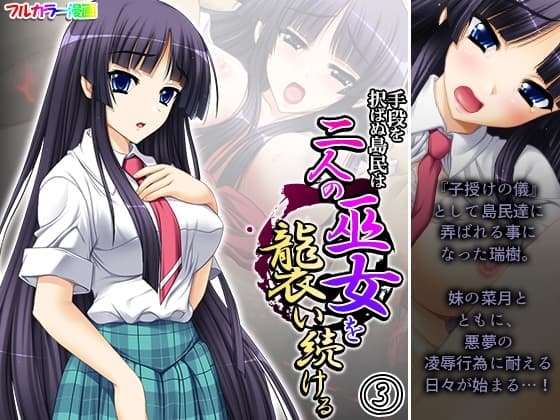 手段を択ばぬ島民は二人の巫女を襲い続ける 3巻 cover