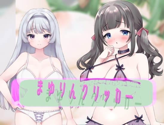 まゆりんクリッカーver085 cover