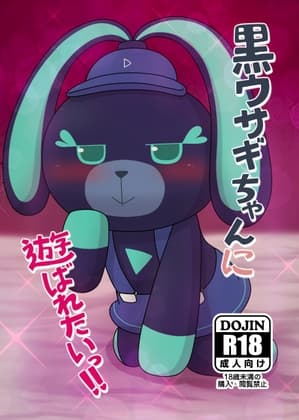 黒ウサギちゃんに遊ばれたいっ!! cover
