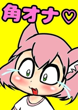 ★○リっ子と化したマス◯ード姉貴(メス)が気持ちぃオナニー…について語る●ほぼイラスト本○女子も男子もふたなりちゃんも今日は一緒に…なかよしオナニー♪やねんな cover