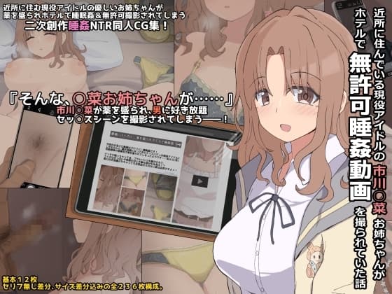 近所に住んでいる現役アイドルの市川○菜お姉ちゃんがホテルで無許可睡姦動画を撮られていた話 cover