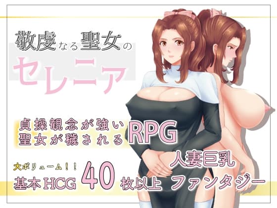 敬虔なる聖女のセレニア cover