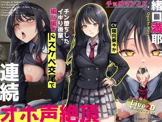 【Live2D動画付き】チョロマンJK緒口満耶 チン堕ちしたイキり後輩、媚び媚びドスケベ交尾で連続オホ声絶頂 cover