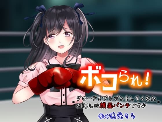 ボコられ!-グローブをプレゼントしてくれたお返しは顔面パンチです♪- cover