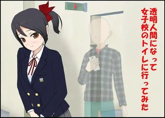 透明人間になって女子校のトイレに行ってみた cover