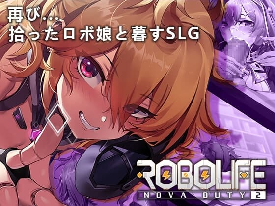 ロボライフ2 - ノヴァとの世界 cover