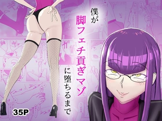 僕が脚フェチ貢ぎマゾに堕ちるまで cover