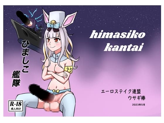 ひましこ艦隊 cover