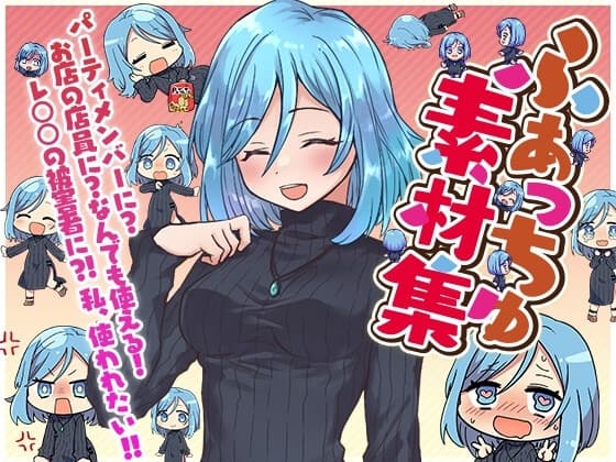 ふぁっちゅ素材集!～R18版～ cover