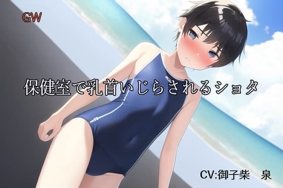 GW保健室で乳首いじらされるショタ cover