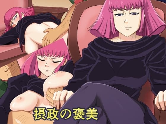 摂政の褒美 cover