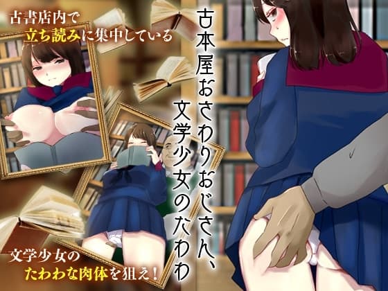 古本屋おさわりおじさん、文学少女のたわわ cover