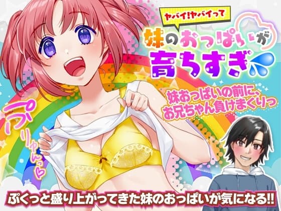 ヤバイ!ヤバイって。妹のおっぱいが育ちすぎ(汗 cover