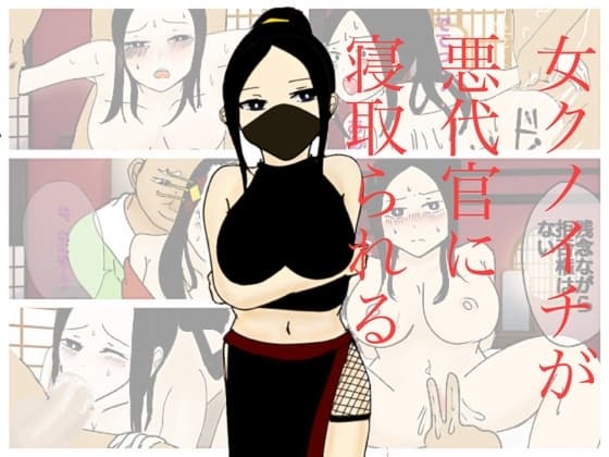 女クノイチが悪代官に寝取られる cover