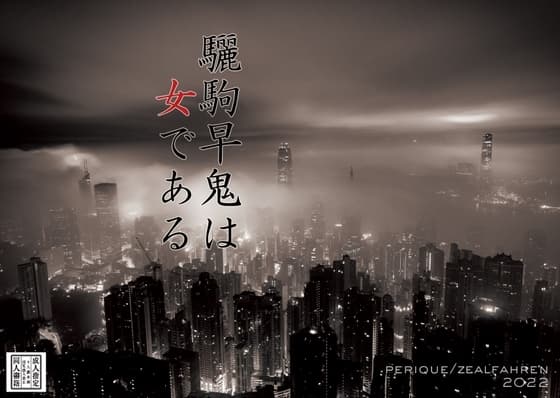 驪駒早鬼は女である cover
