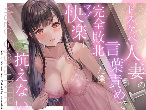【逆NTR】人妻のドスケベ意地悪言葉責め∼彼女がいるのに無理矢理マーキングでわからせられて射精我慢できない cover