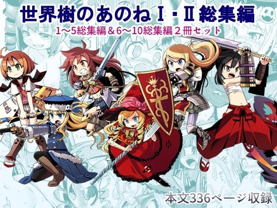 世界樹のあのね1・2総集編 cover