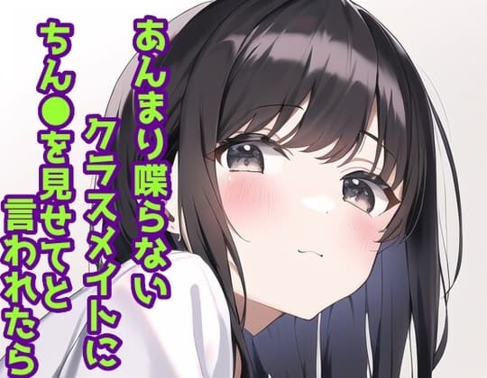 あんまり喋らないクラスメイトにちん●を見せてと言われたら cover