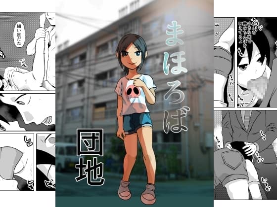 まほろば団地 cover