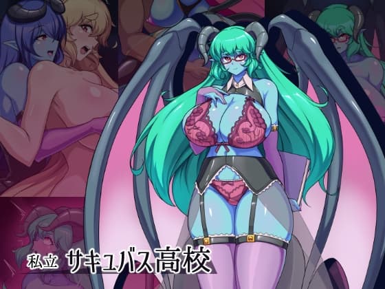 私立サキュバス高校 cover