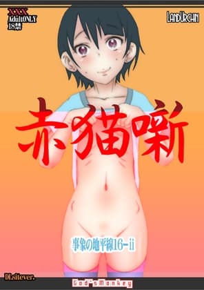 事象の地平線16-ii「赤猫噺」 cover