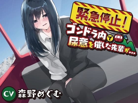 【おしっこ我慢/お漏らし】緊急停止!ゴンドラ内で尿意を催した先輩が… cover