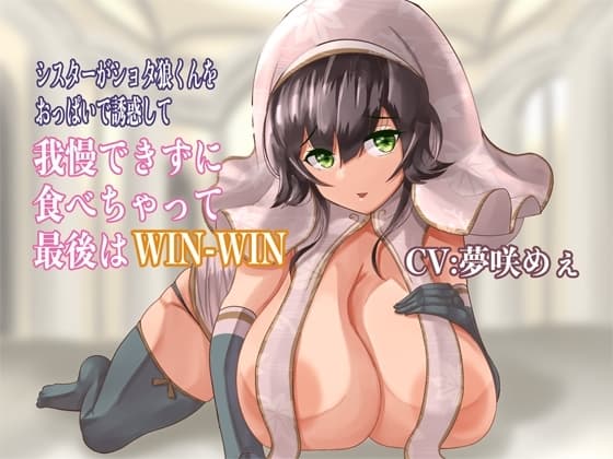 シスターがショタ狼くんをおっぱいで誘惑して我慢できずに食べちゃって最後はWIN-WIN cover