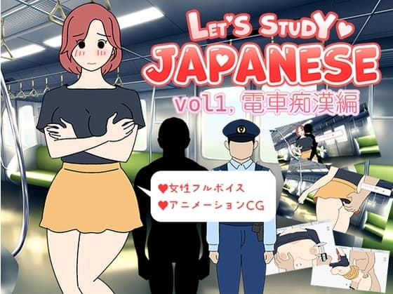 Let's Study Japanese エッチで楽しい日本語学習 vol1.電車痴○編 cover