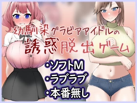 幼馴染グラビアアイドルの誘惑脱出ゲーム cover