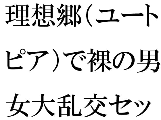 理想郷(ユートピア)で裸の男女大乱交セックス cover