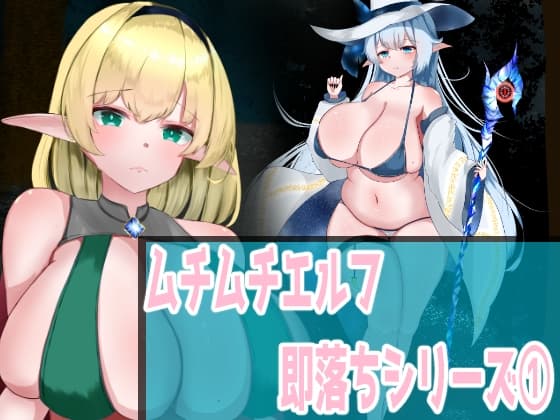 ムチムチエルフ即落ちシリーズ(1) cover