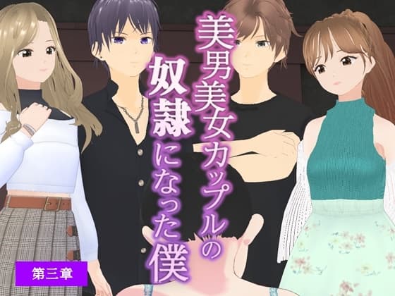 美男美女カップルの奴○になった僕【第三章】 cover